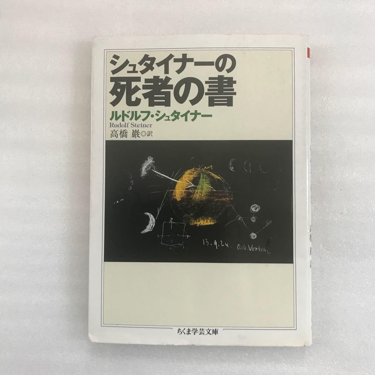 ルドルフ・シュタイナー　高橋巖　10冊まとめ売り ルドルフ・シュタイナー 高橋巖 10冊まとめ売り - メルカリ